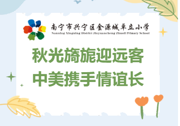 国际交流 |秋光旖旎迎远客，中美携手情谊长——美国友人参观南宁金源城卓立小学