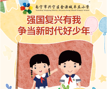 “强国复兴有我，争当新时代好少年” ——南宁市金源城卓立小学少先队系列活动