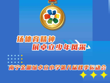 扬体育精神 展卓立少年风采 ----南宁金源城卓立小学第八届秋季运动会