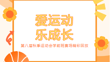 卓立学前部(金源城校区) |爱运动 乐成长——第八届秋季运动会学前班赛场精彩回放