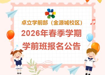 卓立学前部（金源城校区） 2026年春季学期学前班报名公告