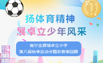 扬体育精神，展卓立少年风采 ——南宁金源城卓立小学第八届秋季运动会精彩赛事回顾