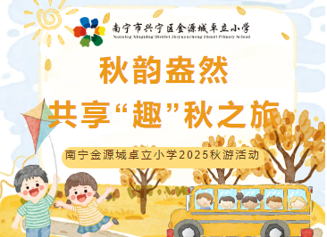 秋韵盎然，共享“趣”秋之旅 ——南宁金源城卓立小学2025秋游活动