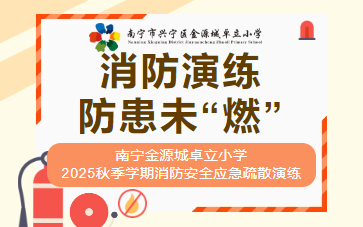 消防演练，防患未“燃”——南宁金源城卓立小学2025秋季学期消防安全应急疏散演练