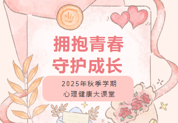拥抱青春，守护成长 ——2025年秋季学期心理健康大课堂