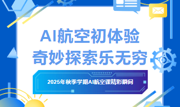 AI航空初体验 奇妙探索乐无穷 ——2025年秋季学期AI航空课精彩瞬间