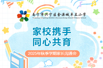 家校携手 同心共育 ——2025年秋季学期家长沟通会