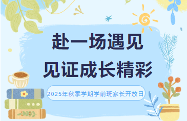 卓立学前部（金源城校区）│赴一场遇见，见证成长精彩 ——2025年秋季学期学前班家长开放日
