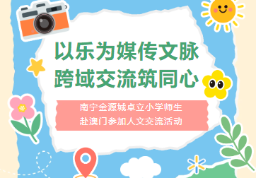 以乐为媒传文脉，跨域交流筑同心 ——南宁金源城卓立小学师生赴澳门参加人文交流活动
