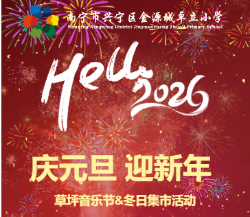 2026 庆元旦 迎新年 ——草坪音乐节&冬日集市活动