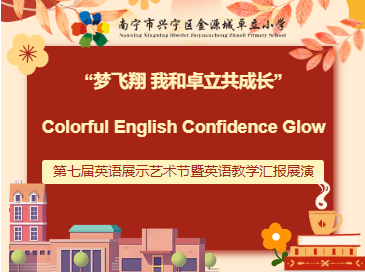 “梦飞翔 我和卓立共成长” Colorful English Confidence Glow 第七届英语展示艺术节暨英语教学汇报展演
