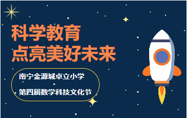 科学教育 点亮美好未来--南宁金源城卓立小学第四届数学科技文化节