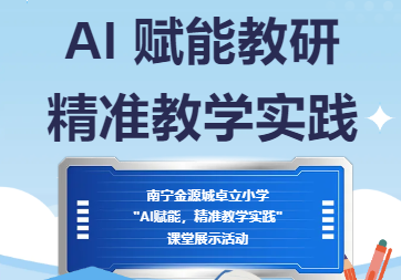 AI 赋能教研，精准教学实践