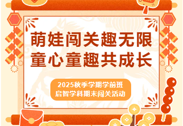 卓立学前部（金源城校区） |萌娃闯关趣无限 童心童趣共成长