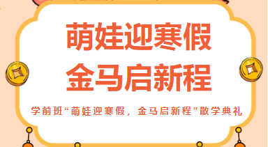 卓立学前部（金源城校区） │萌娃迎寒假  金马启新程