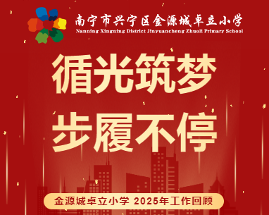 循光筑梦 步履不停 —— 金源城卓立小学 2025年工作回顾