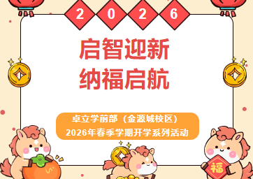 启智迎新  纳福启航 ——卓立学前部（金源城校区）2016年春季学期开学系列活动