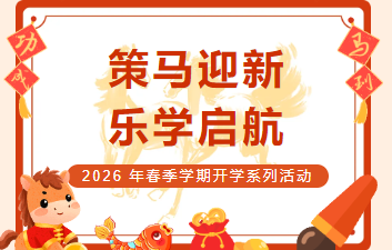 策马迎新 乐学启航 ——2026 年春季学期开学系列活动