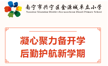 凝心聚力备开学 后勤护航新学期