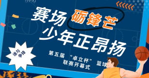 赛场砺锋芒 少年正昂扬——第五届“卓立杯”篮球联赛开幕式