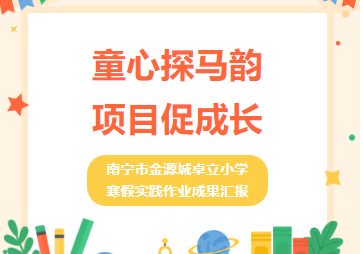 童心探马韵  项目促成长——南宁市金源城卓立小学寒假实践作业成果汇报