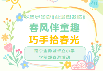 卓立学前部(金源城校区)│春风伴童趣  巧手拾春光 ——南宁金源城卓立小学学前部春游活动