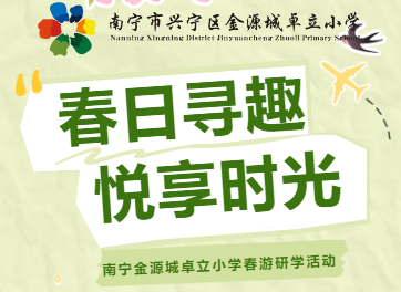 春日寻趣   悦享时光—— 南宁金源城卓立小学春游研学活动