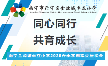 同心同行 共育成长——南宁金源城卓立小学2026春季学期家委座谈会