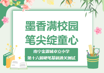 墨香满校园  笔尖绽童心 ——南宁金源城卓立小学第十六届硬笔基础通关测试