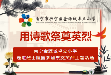 用诗歌祭奠英烈——南宁金源城卓立小学走进烈士陵园参加祭奠英烈主题活动