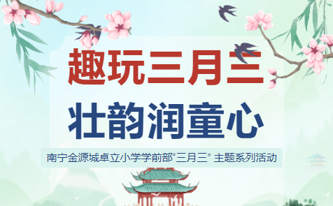 卓立学前部（金源城校区)｜趣玩三月三 壮韵润童心