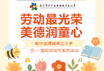 劳动最光荣 美德润童心 —— 南宁金源城卓立小学 “五一”国际劳动节系列活动