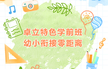 学前｜卓立特色学前班  幼小衔接零距离