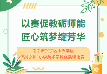 以赛促教砺师能 匠心筑梦绽芳华——南宁市兴宁区中兴学区“兴宁杯”小学美术学科优质课比赛