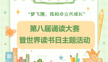 “梦飞翔，我和卓立共成长” ——第八届诵读大赛暨世界读书日主题活动