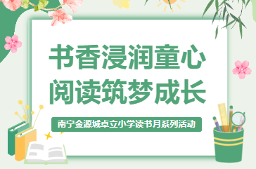 书香浸润童心 阅读筑梦成长 ——南宁金源城卓立小学读书月系列活动