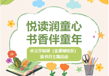 学前｜悦读润童心 书香伴童年
