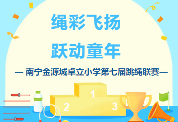 绳彩飞扬 跃动童年 ——南宁金源城卓立小学第七届跳绳联赛