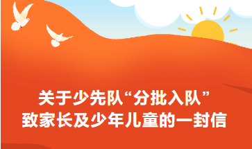关于少先队“分批入队”致家长及少年儿童的一封信