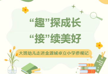 学前丨“趣”探成长 “接”续美好 ——走进卓立学前部（金源城校区）
