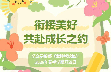 学前丨衔接美好 共赴成长之约——卓立学前部（金源城校区）2026年春季学期开放日