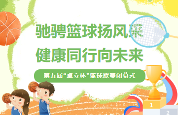 驰骋篮球扬风采 健康同行向未来——第五届“卓立杯”篮球联赛闭幕式
