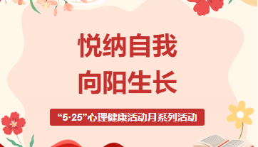 悦纳自我  向阳生长—— “5·25”心理健康活动月系列活动