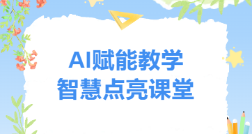 AI赋能教学 智慧点亮课堂