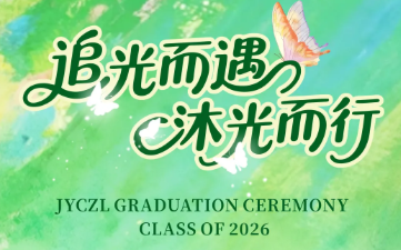 追光而遇 沐光而行——南宁金源城卓立小学2026届毕业典礼