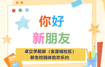 你好，新朋友 ——卓立学前部（金源城校区）新生校园体验欢乐约