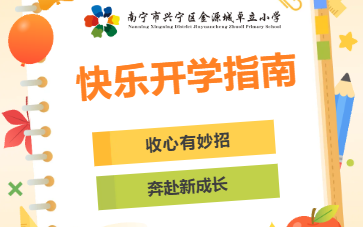 快乐开学指南 ——收心有妙招，奔赴新成长