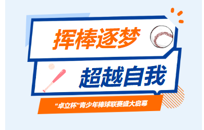 挥棒逐梦 超越自我——卓立教育集团第五届“卓立杯”青少年棒球联赛盛大启幕