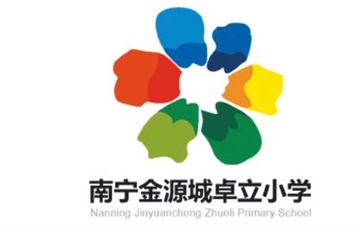 南宁市兴宁区金源城卓立小学学前部2019年秋季学期招生开始了