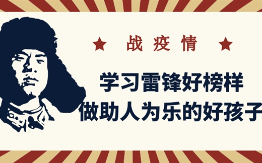 战疫情  学习雷锋好榜样，做助人为乐的好孩子